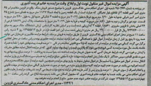 مزایده,مزایده یک قطعه زمین در پرونده به شماره 950466 نوبت اول