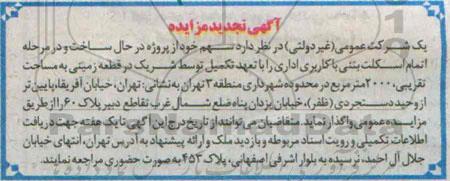 مزایده,مزایده واگذاری سهم خود از پروژه در حال ساخت مساحت2000متر تجدید