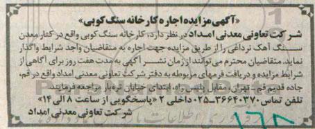 آگهی مزایده,مزایده اجاره کارخانه سنگ کوبی