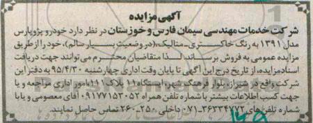 آگهی مزایده,مزایده خودرو پژو پارس مدل 1391