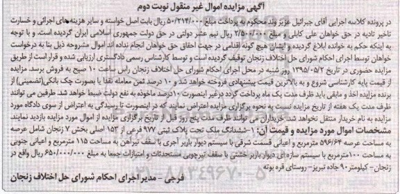 مزایده,مزایده ششدانگ ملک بخش هفت زنجان نوبت دوم