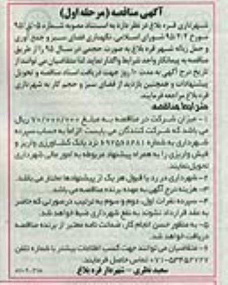 آگهی مناقصه,مناقصه نگهداری فضای سبز و جمع آوری و حمل زباله