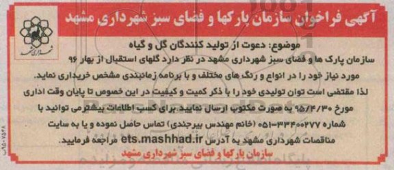 فراخوان, فراخوان دعوت از تولید کنندگان گل و گیاه95.4.21