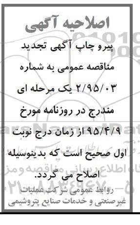 اصلاحیه , تجدید مناقصه اجرای عملیات تنظیفات و کاشت، داشت و نگهداری فضای سبز و خدمات شهری -اصلاحیه