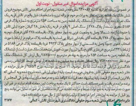 مزایده,مزایده ششدانگ زمین 256متر بخش بیست و هشت گیلان نوبت اول