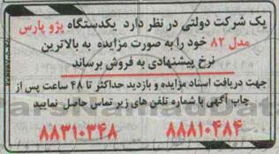 مزایده,مزایده فروش یکدستگاه پژو پارس مدل 82