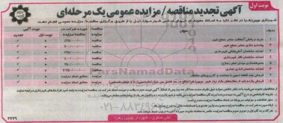 آگهی تجدید مناقصه/مزایده عمومی,مزایده فروش چند قطعه زمین -تجدید