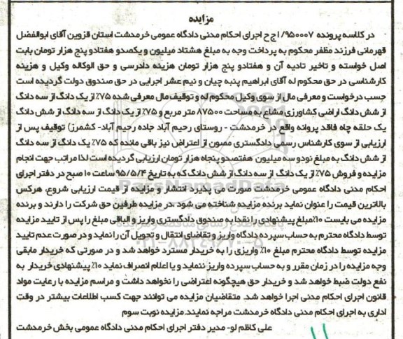 مزایده,مزایده 75 درصد از یک دانگ از سه دانگ از ششدانگ اراضی