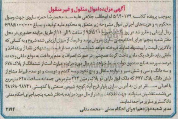 مزایده,مزایده ششدانگ از پلاک 678 و سه دانگ و 36 سیر و 12 مثقال و 5 نخود