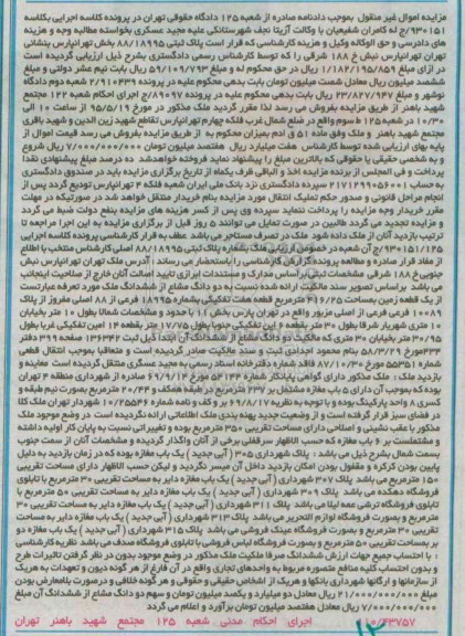 مزایده,مزایده زمین قطعه هفت تفکیکی بخش یازده