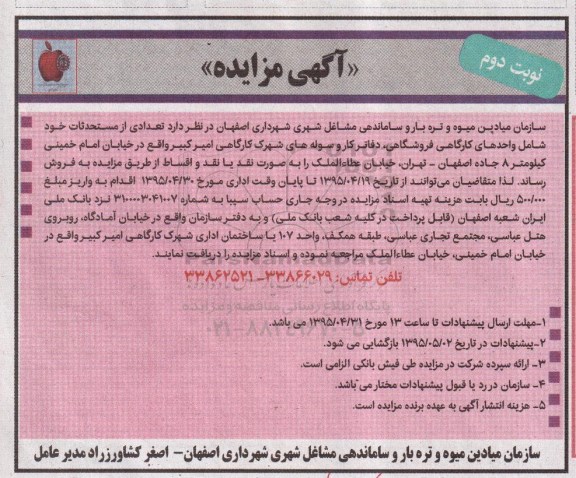 مزایده,مزایده فروش تعدادی از مستحدثات نوبت دوم
