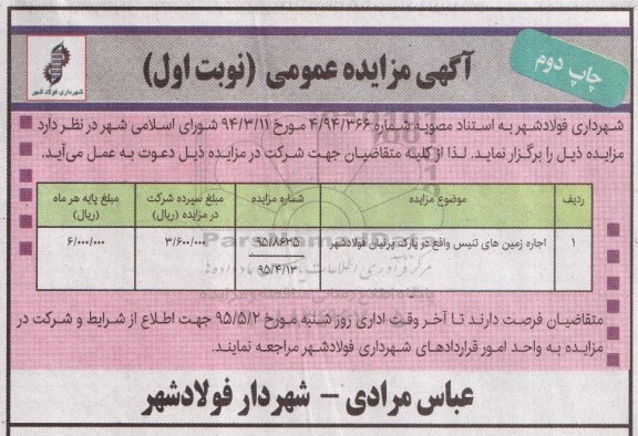 آگهی مزایده عمومی , مزایده اجاره زمین های تنیس واقع در پارک ... نوبت اول چاپ دوم