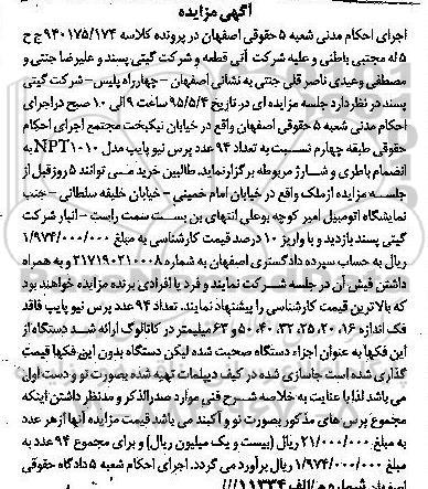 آگهی مزایده , مزایده فروش پرس نیوپایپ مدل NPT1010 به انضمام باطری و شارژ مربوطه و ملک