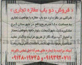 مزایده,مزایده فروش دو باب مغازه تجاری مساحت 180متر