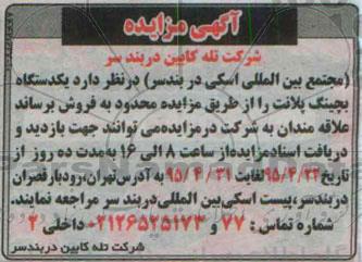 آگهی مزایده, مزایده فروش یکدستگاه بچینگ پلانت