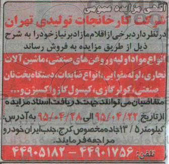 آگهی مزایده عمومی,مزایده فروش اقلام مازاد از قبیل انواع مواد اولیه و روغن های صنعتی، ماشین آلات تجاری، و ...