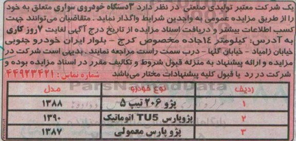 مزایده عمومی, مزایده واگذاری 3 دستگاه خودروی سواری