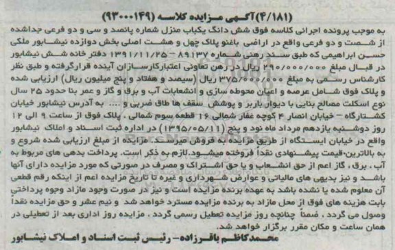 مزایده,مزایده ششدانگ یکباب منزل بخش 12 نیشابور