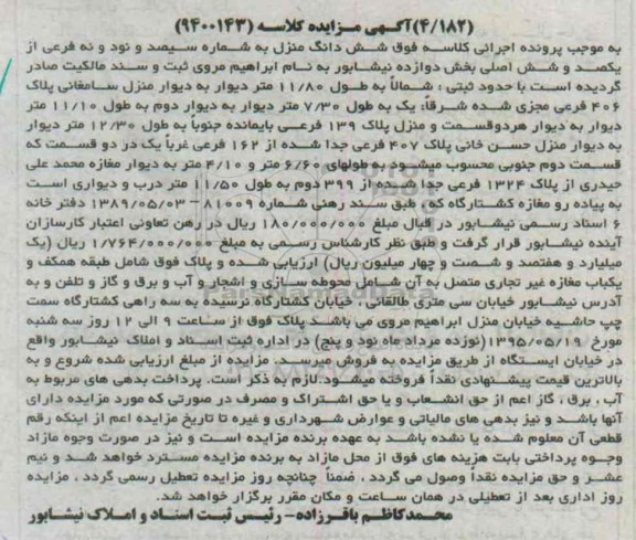 مزایده,مزایده ششدانگ منزل به کلاسه 9400143