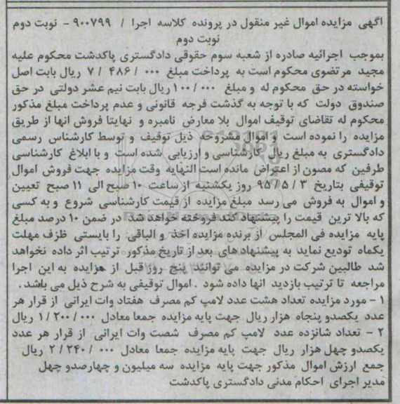 مزایده , مزایده تعداد هشت عدد لامپ کم مصرف- نوبت دوم