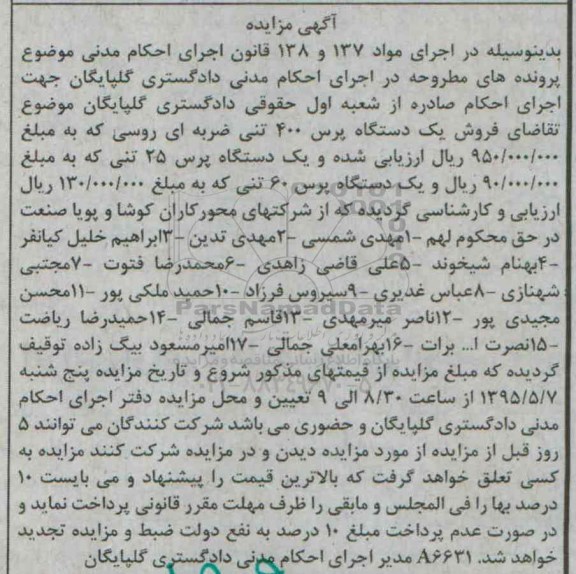 آگهی مزایده , مزایده فروش انواع پرس