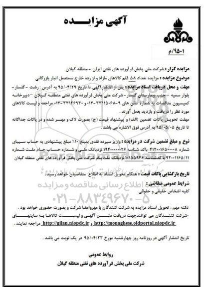 مزایده , مزایده تعداد 58 قلم کالاهای مازاد و از رده خارج مستعمل انبار بازرگانی