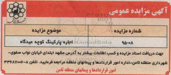 آگهی مزایده عمومی,مزایده اجاره پارکینگ کوچه عیدگاه
