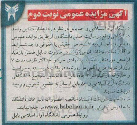 آگهی مزایده عمومی,مزایده اجاره انتشارات نوبت دوم