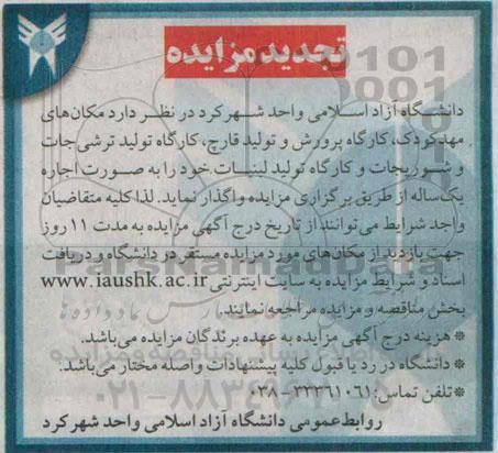 تجدید مزایده , تجدید مزایده اجاره مکان مهد کودک ، کارگاه پرورش و تولید قارچ، ...