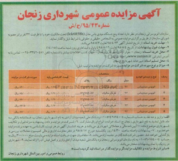 آگهی مزایده عمومی,مزایده اتوبوس