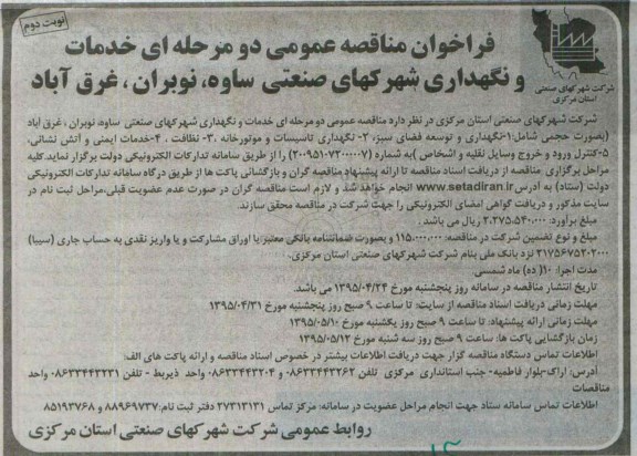 فراخوان مناقصه عمومی دو مرحله ای , فراخوان خدمات و نگهداری شرکهای صنعتی و ... نوبت دوم