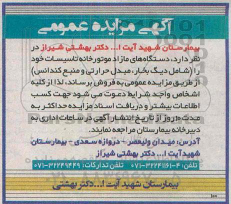 آگهی مزایده عمومی , مزایده دستگاههای مازاد موتورخانه تاسیسات