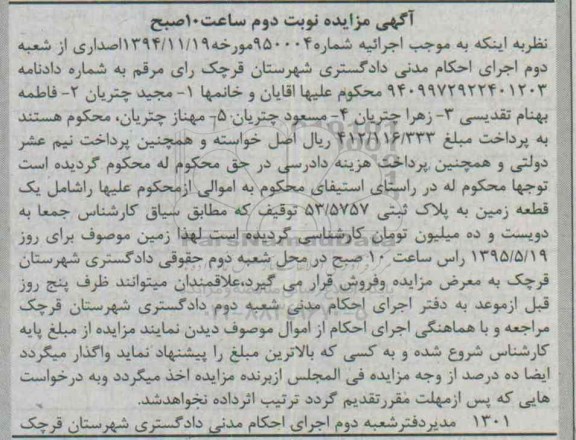 مزایده,مزایده یک قطعه زمین به پلاک ثبتی 53/5757 نوبت دوم