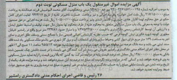 مزایده,مزایده منزل مسکونی اجراییه 9410426157100145 نوبت دوم