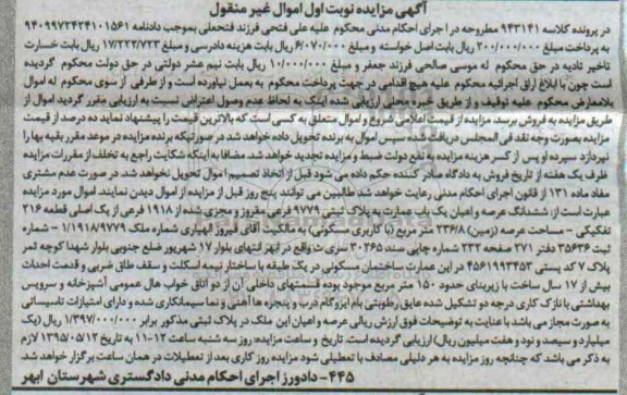 مزایده,مزایده ششدانگ عرصه و اعیان عمارت در پرونده کلاسه 943141 نوبت اول