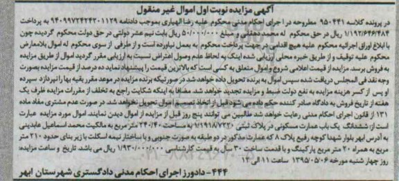 مزایده,مزایده ششدانگ عمارت مسکونی مساحت 240/40متر نوبت اول