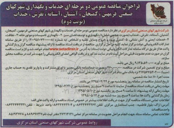فراخوان مناقصه عمومی دو مرحله ای , فراخوان خدمات و نگهداری شرکهای صنعتی و ...نوبت دوم