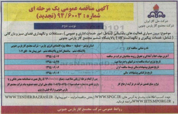 آگهی مناقصه عمومی یک مرحله ای , مناقصه تجدید برون سپاری فعالیت های پشتیبانی شامل امور خدمات اداری و عمومی.... -نوبت دوم