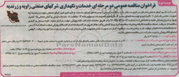 فراخوان مناقصه عمومی, فراخوان مناقصه خدمات و نگهداری شهرکهای صنعتی زاویه و زرندیه- نوبت دوم