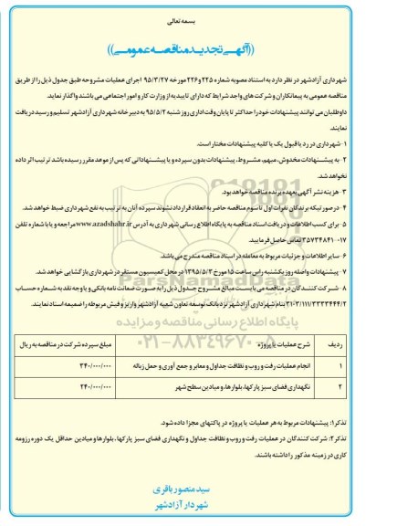 مناقصه عمومی, مناقصه انجام عملیات رفت و روب و نظافت جداول و معابر و جمع آوری و حمل زباله - تجدید