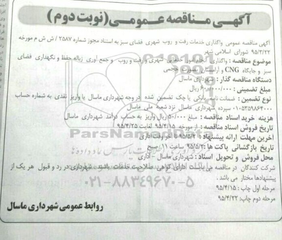 آگهی مناقصه عمومی,مناقصه واگذاری انجام امور خدماتی شهری و رفت و روب و جمع آوری زباله
