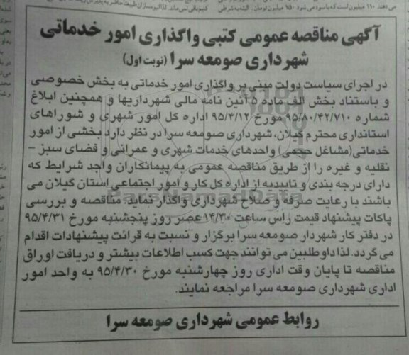 مناقصه, مناقصه عمومی کتبی واگذاری امور خدماتی شهرداری