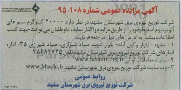 آگهی مزایده عمومی , مزایده 40000 کیلوگرم سیم های آلومینیوم اسقاط