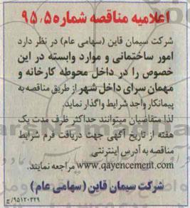 اعلامیه مناقصه, مناقصه واگذاری امور ساختمانی و موارد وابسته