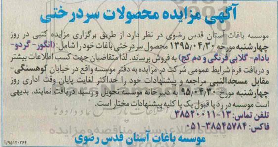 آگهی مزایده , مزایده محصول سردرختی باغات