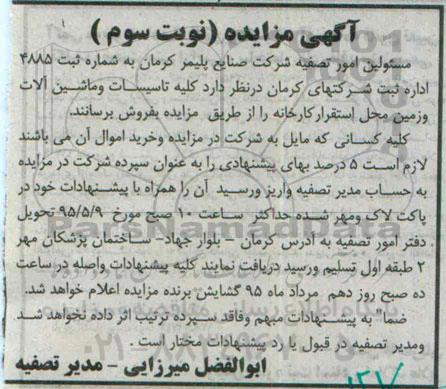 مزایده , مزایده کلیه تاسیسات و ماشین الات و زمین محل استقرار کارخانه