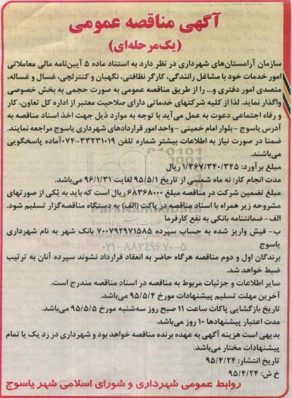 آگهی مناقصه عمومی, مناقصه واگذاری امور خدمات با مشاغل رانندگی، کارگر نظافتی، نگهبان و کنترلچی، غسال و غساله، و....