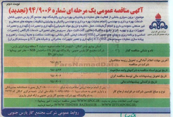 آگهی تجدید مناقصه عمومی یک مرحله ای ، مناقصه برونسپاری بخشی از فعالیتهای عملیات و پشتیبانی بهره برداری پالایشگاه نهم ... نوبت دوم