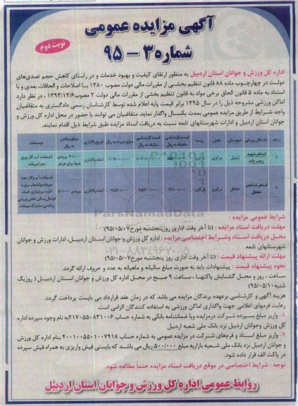 آگهی مزایده عمومی , مزایده واگذاری اماکن ورزشی نوبت دوم