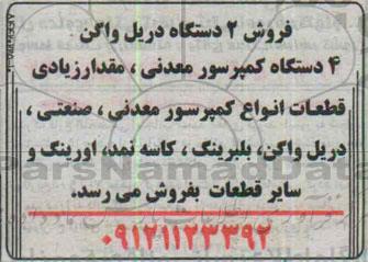 آگهی مزایده ، مزایده فروش 2 دستگاه دریل واگن ...